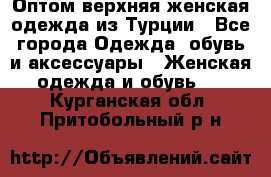 VALENCIA COLLECTION    Оптом верхняя женская одежда из Турции - Все города Одежда, обувь и аксессуары » Женская одежда и обувь   . Курганская обл.,Притобольный р-н